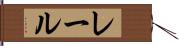 レール Hand Scroll