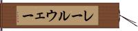レールウェー Hand Scroll