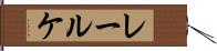レールケ Hand Scroll
