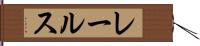 レールス Hand Scroll
