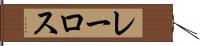 レーロス Hand Scroll