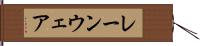 レーンウェア Hand Scroll