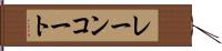 レーンコート Hand Scroll