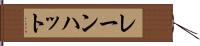 レーンハット Hand Scroll