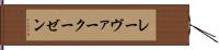 レーヴァークーゼン Hand Scroll