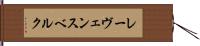 レーヴェンスベルク Hand Scroll