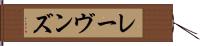レーヴンズ Hand Scroll