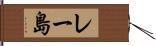 レー島 Hand Scroll