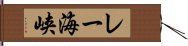 レー海峡 Hand Scroll