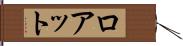 ロアット Hand Scroll