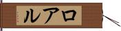 ロアル Hand Scroll