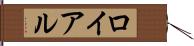 ロイアル Hand Scroll