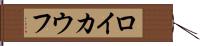 ロイカウフ Hand Scroll