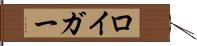ロイガー Hand Scroll
