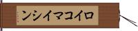 ロイコマイシン Hand Scroll
