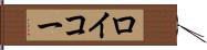 ロイコー Hand Scroll