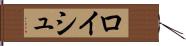 ロイシュ Hand Scroll
