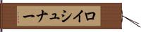 ロイシュナー Hand Scroll
