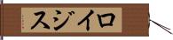 ロイジス Hand Scroll