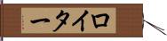 ロイター Hand Scroll