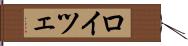 ロイツェ Hand Scroll