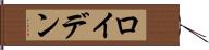 ロイデン Hand Scroll
