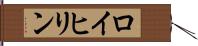 ロイヒリン Hand Scroll