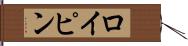 ロイピン Hand Scroll