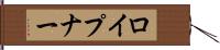 ロイプナー Hand Scroll
