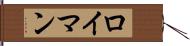 ロイマン Hand Scroll