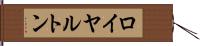 ロイヤルトン Hand Scroll