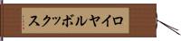 ロイヤル・ボックス Hand Scroll