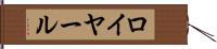 ロイヤール Hand Scroll