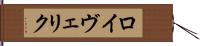 ロイヴェリク Hand Scroll