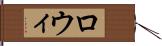 ロウィ Hand Scroll