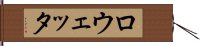 ロウェッタ Hand Scroll