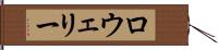ロウェリー Hand Scroll