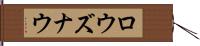 ロウズナウ Hand Scroll