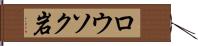 ロウソク岩 Hand Scroll