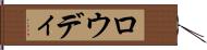 Rowdy Hand Scroll