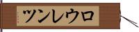 ロウレンツ Hand Scroll