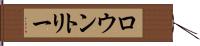 ロウントリー Hand Scroll