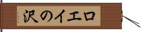 ロエイの沢 Hand Scroll
