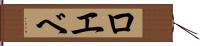 ロエベ Hand Scroll