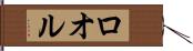 ロオル Hand Scroll