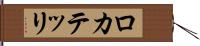 ロカテッリ Hand Scroll