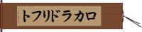 ロカラドリフト Hand Scroll