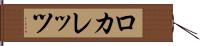 ロカレッツ Hand Scroll