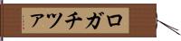 ロガチツァ Hand Scroll