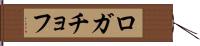 ロガチョフ Hand Scroll